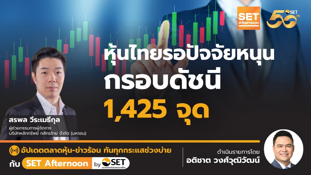 หุ้นไทยรอปัจจัยหนุน กรอบดัชนี 1,425 จุด | SET Afternoon | 7-10-67