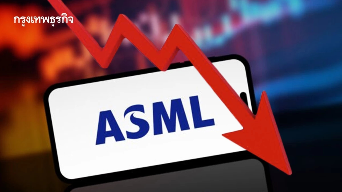 หุ้น ASML ดิ่งเหว 16% หนักสุดในรอบ 26 ปี ฉุดหุ้นชิปทั่วโลกร่วง 4.2 แสนล้านดอลล์
