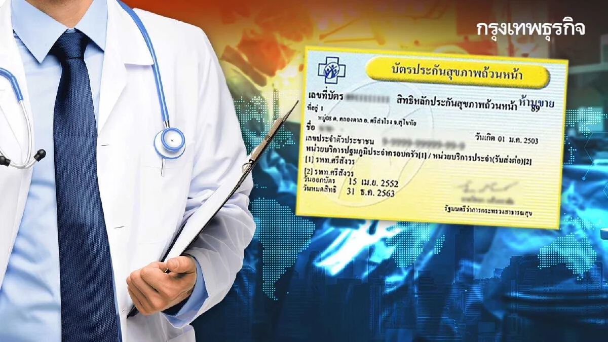 บัตรทอง '30 บาทรักษาทุกที่' ป่วย 42 อาการนี้ พบหมอออนไลน์ได้ ส่งยาให้ถึงบ้าน