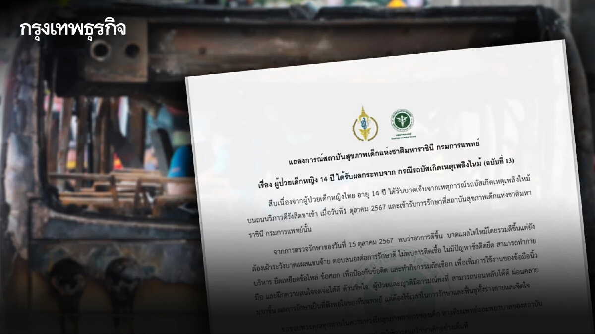 เผยอาการ 3 นักเรียน ไฟไหม้รถบัส ตอบสนองต่อการรักษาดี เฝ้าระวังภาวะติดเชื้อ