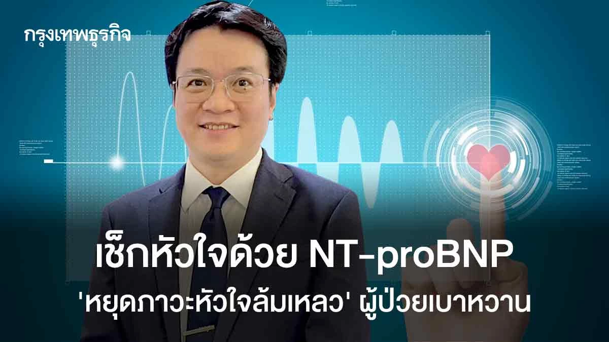 Unlock the Power of NT-proBNP: A Game-Changing Biomarker to Prevent Heart Failure in Diabetic Patients