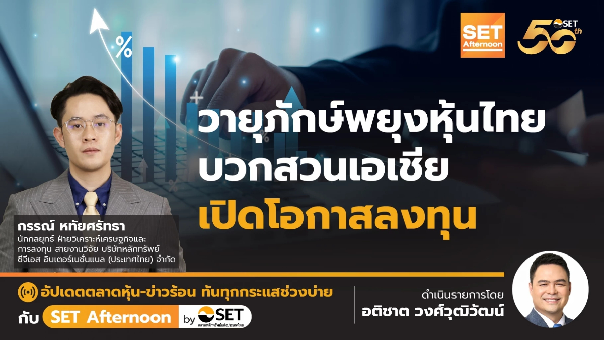 วายุภักษ์พยุงหุ้นไทย บวกสวนเอเชีย เปิดโอกาสลงทุน | SET Afternoon | 9-10-67