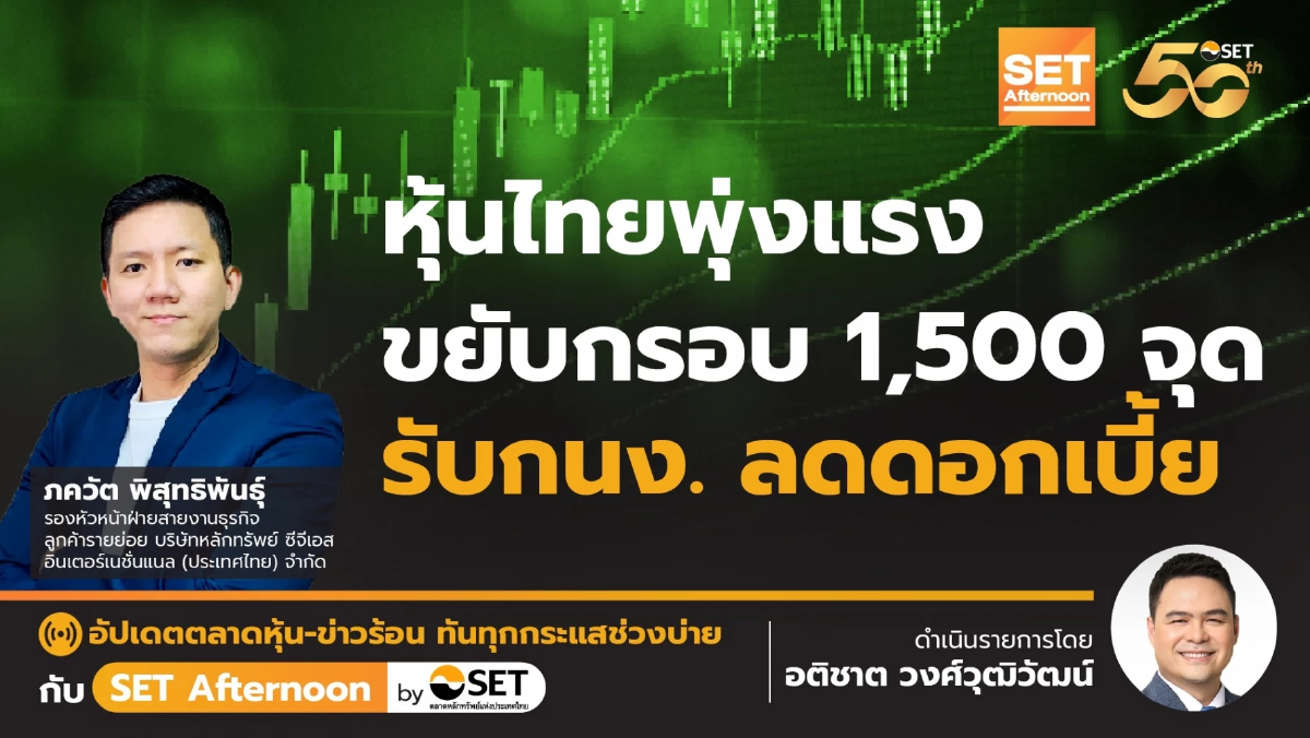 หุ้นไทยพุ่งแรง ขยับกรอบ 1,500 จุด รับกนง. ลดดอกเบี้ย | SET Afternoon | 16-10-67