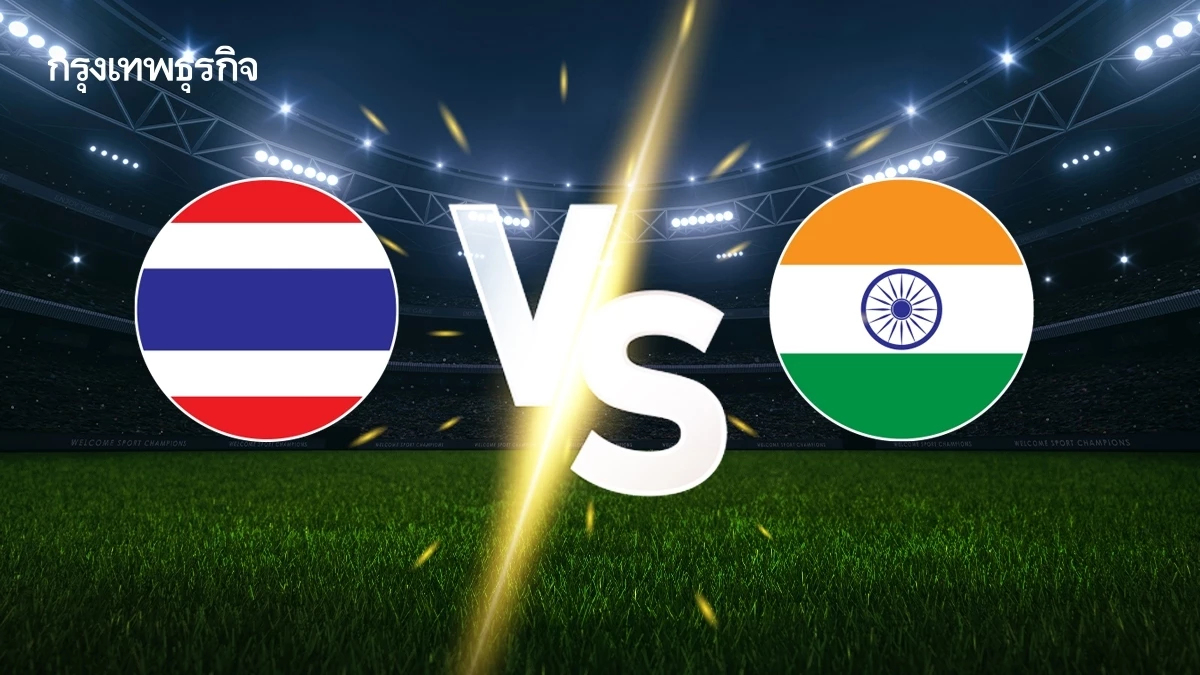 ถ่ายทอดสด ฟุตบอล ทีมชาติไทย U17 พบ อินเดีย ชิงแชมป์เอเชีย วิเคราะห์บอล ดูบอลสด
