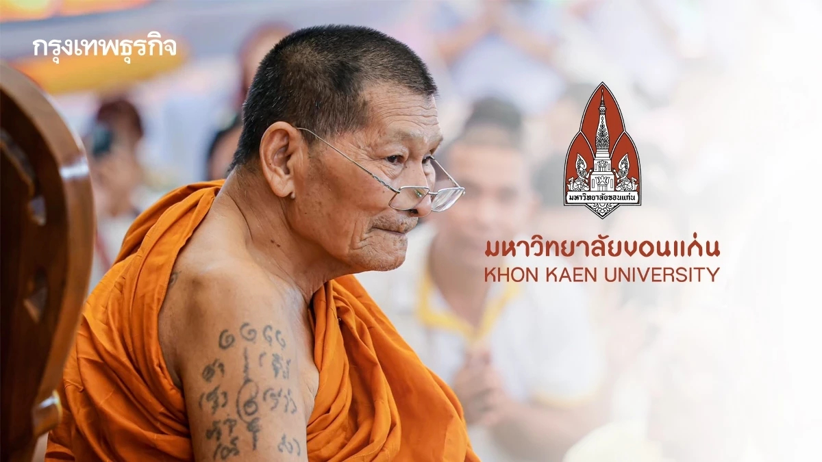 มข. นิมนต์ 'หลวงปู่ศิลา สิริจันโท' รับพระราชทานรางวัลพระธาตุพนมทองคำ 2567
