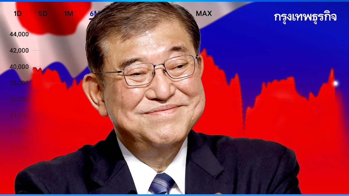 รู้จัก ‘ชิเงรุ อิชิบะ’ นายกฯ ใหม่ญี่ปุ่น ผู้ฉุดหุ้นนิกเคอิร่วง 1,900 จุด