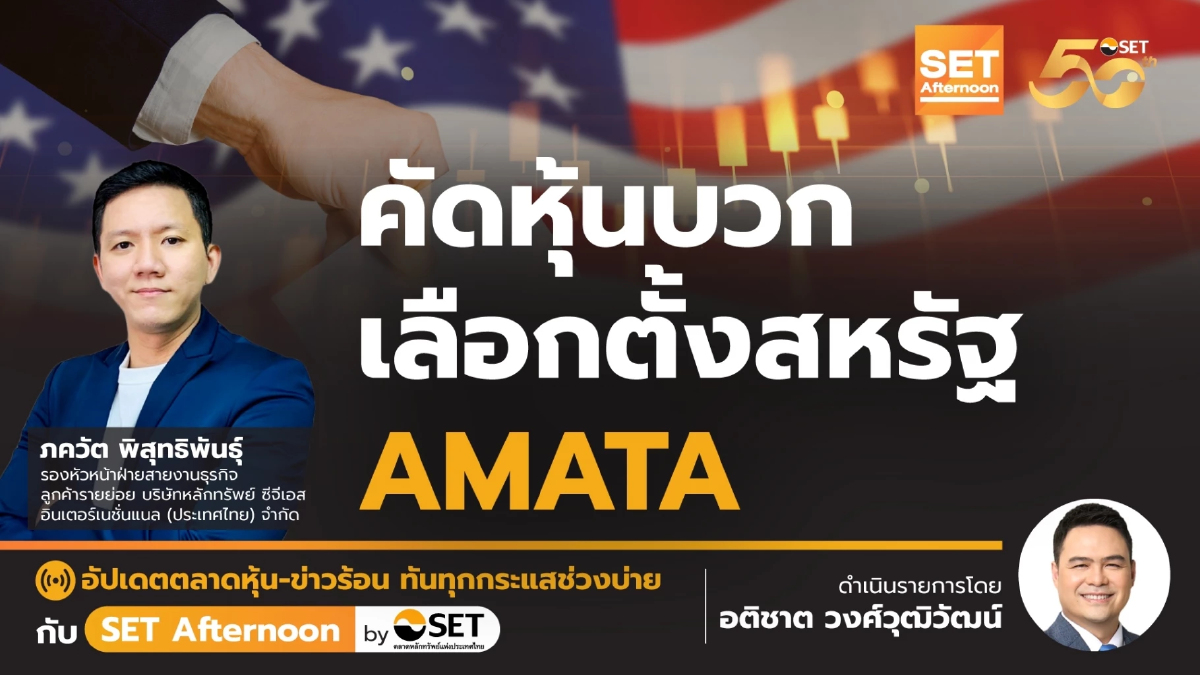 คัดหุ้นบวก เลือกตั้งสหรัฐ AMATA | SET Afternoon | 30-10-67