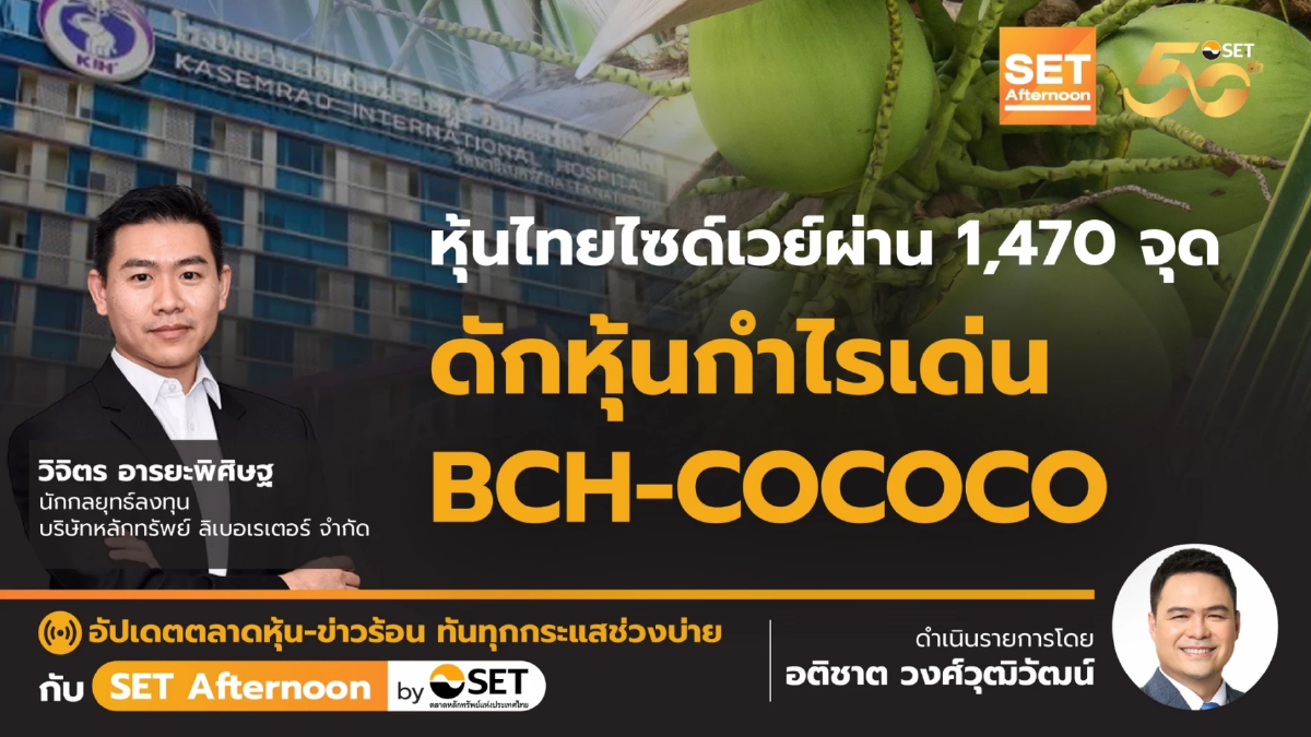 หุ้นไทยไซด์เวย์ผ่าน 1,470 จุด ดักหุ้นกำไรเด่น BCH-COCOC | SET Afternoon | 11-10-67