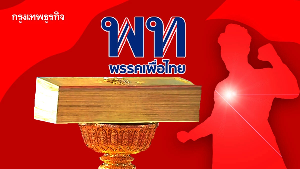 ทอดเวลา รื้อ รธน.60 ‘เพื่อไทย’ถือธง ‘วิน-วิน’