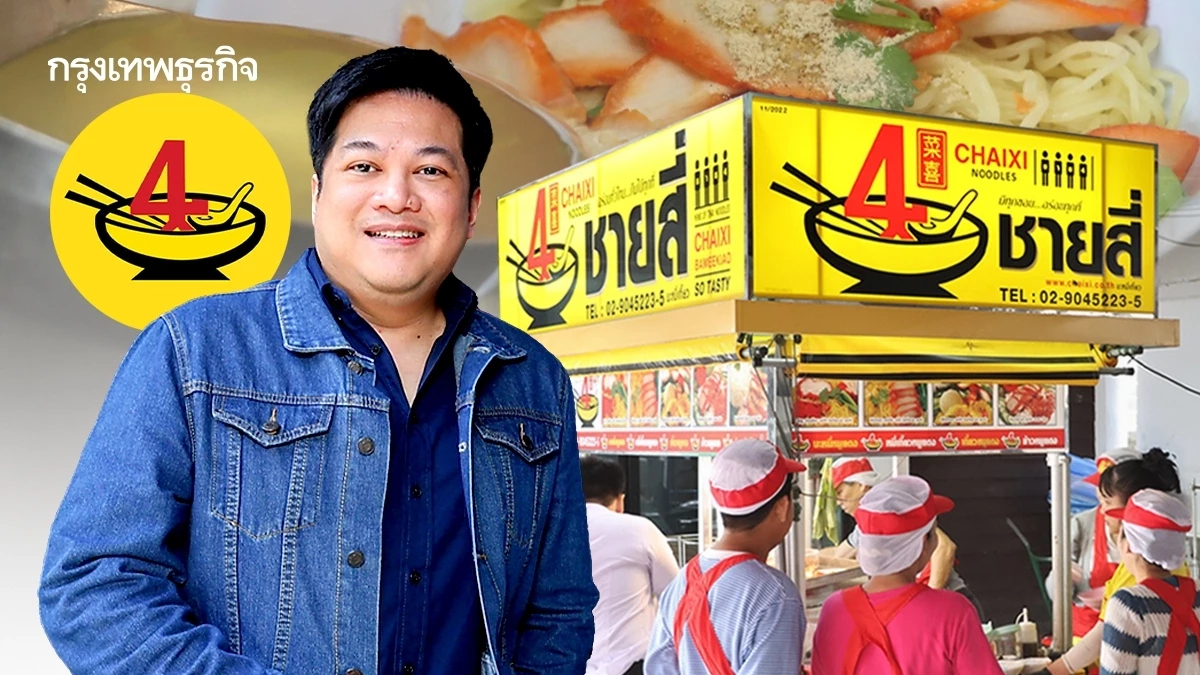 ปิดตำนานอร่อยไม่ซ้ำ ? ‘ชายสี่บะหมี่เกี๊ยว’ ปรับรสชาติครั้งใหญ่ ทุกร้านต้องขายดีขึ้น!