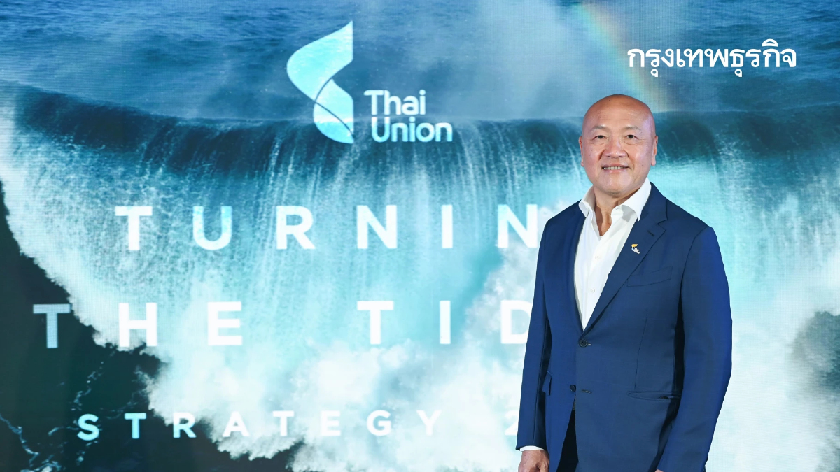 'ไทยยูเนี่ยน' ผลักดันกลยุทธ์ปี 2573 ก้าวข้ามสถานการณ์โลกผันผวน