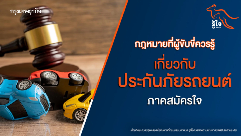 รวมกฎหมายเกี่ยวกับ 'ประกันภัยรถยนต์' ที่ผู้ขับขี่ต้องรู้ไว้