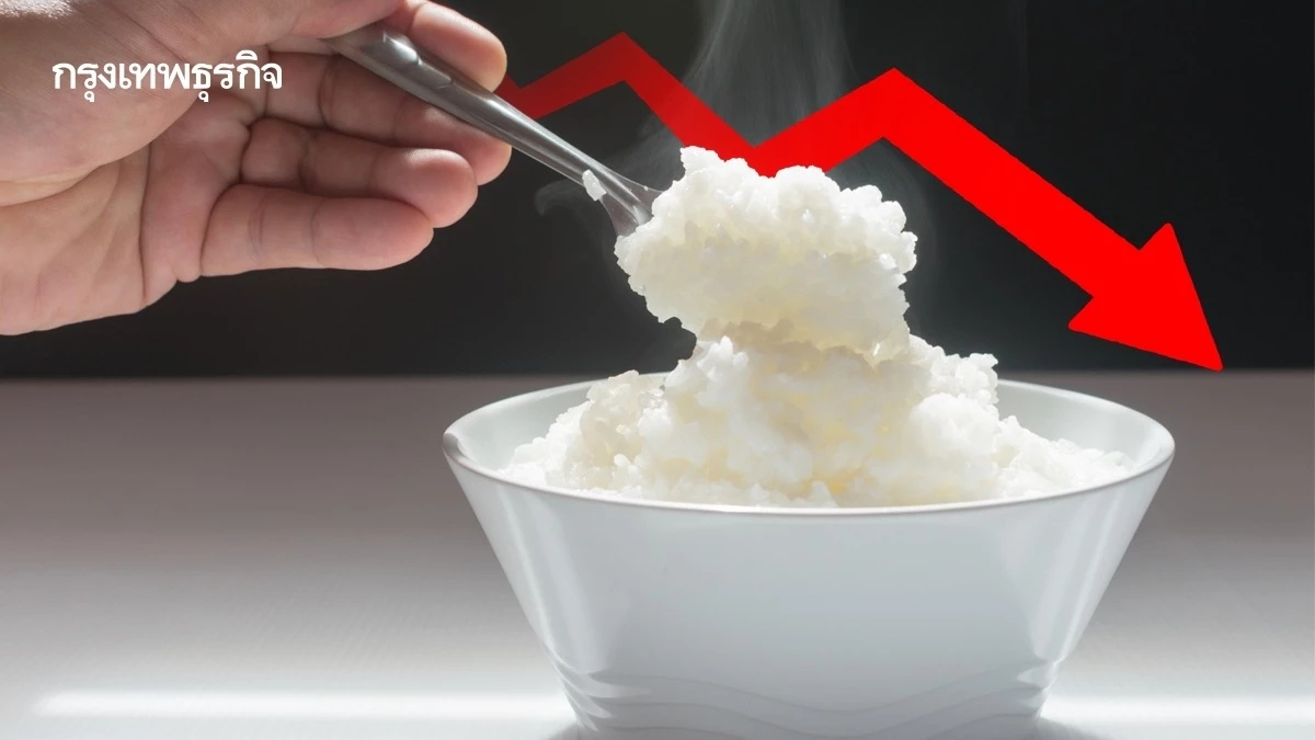 ‘ข้าว’ ไม่ใช่อาหารหลักอีกต่อไป? คนไทยกินข้าวน้อยลง ตัดแป้งออกเพราะกลัวอ้วน