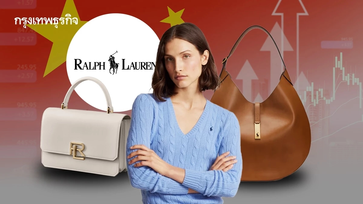 ‘Ralph Lauren’ แบรนด์หรูสัญชาติอเมริกัน กำลังได้รับความนิยมในจีน ?