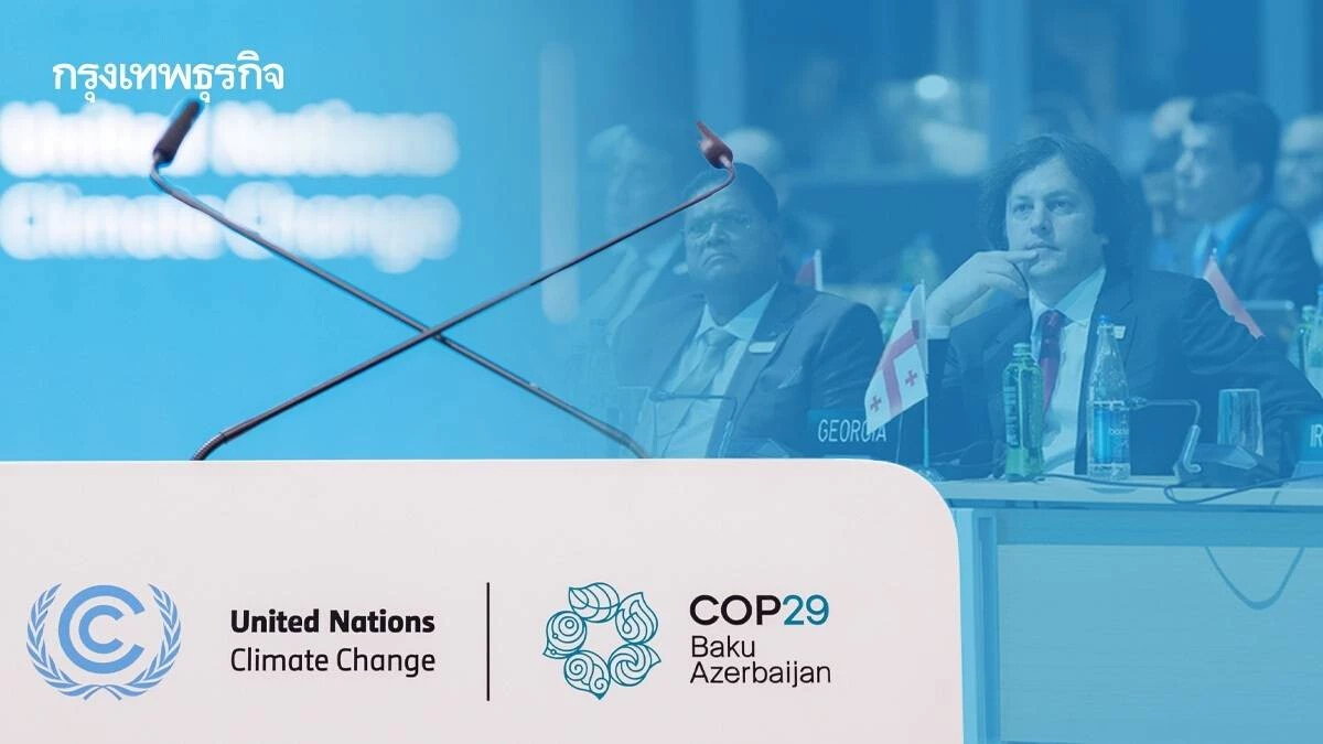 จุดยืน และความกังวล ของกลุ่มผู้นำประเทศทั่วโลกใน COP29