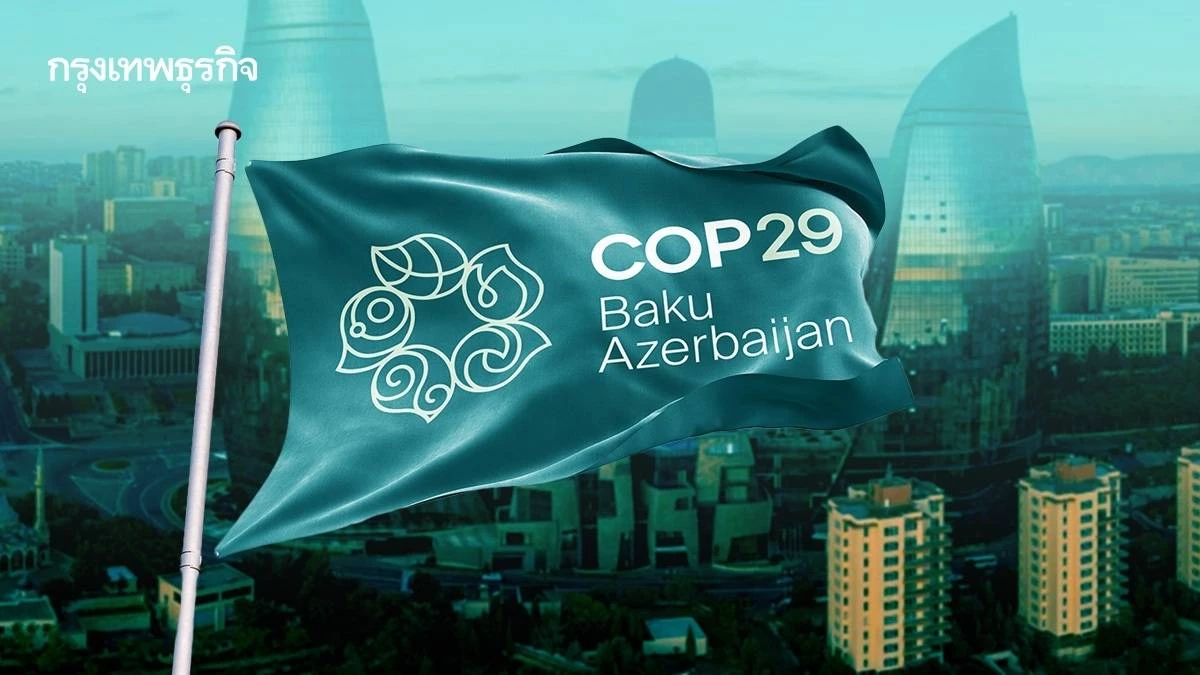 ไทยประกาศกรอบท่าที 5 ประเด็น ที่จะนำไปเจรจาบนเวที COP29 อาเซอร์ไบจาน