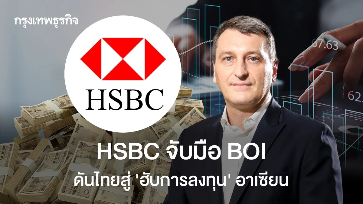 HSBC จับมือ BOI ดันไทยสู่ ‘ฮับการลงทุน’ อาเซียน