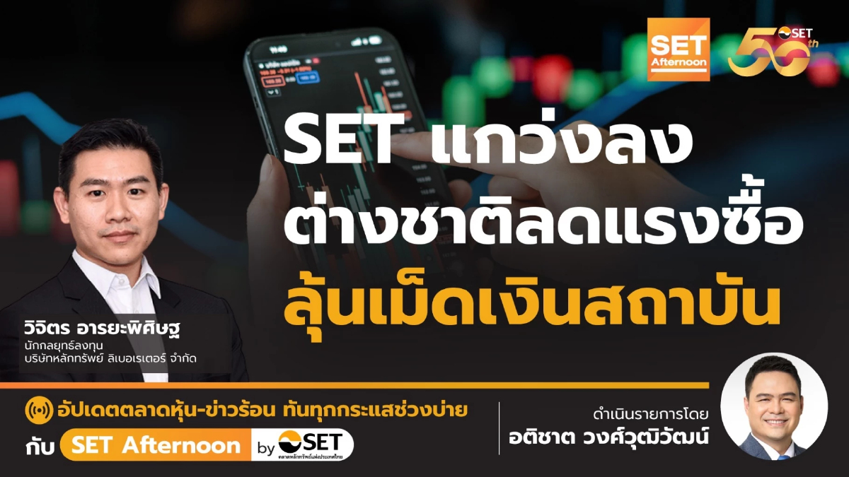 SET แกว่งลง ต่างชาติลดแรงซื้อ ลุ้นเม็ดเงินสถาบัน | SET Afternoon | 29-11-67