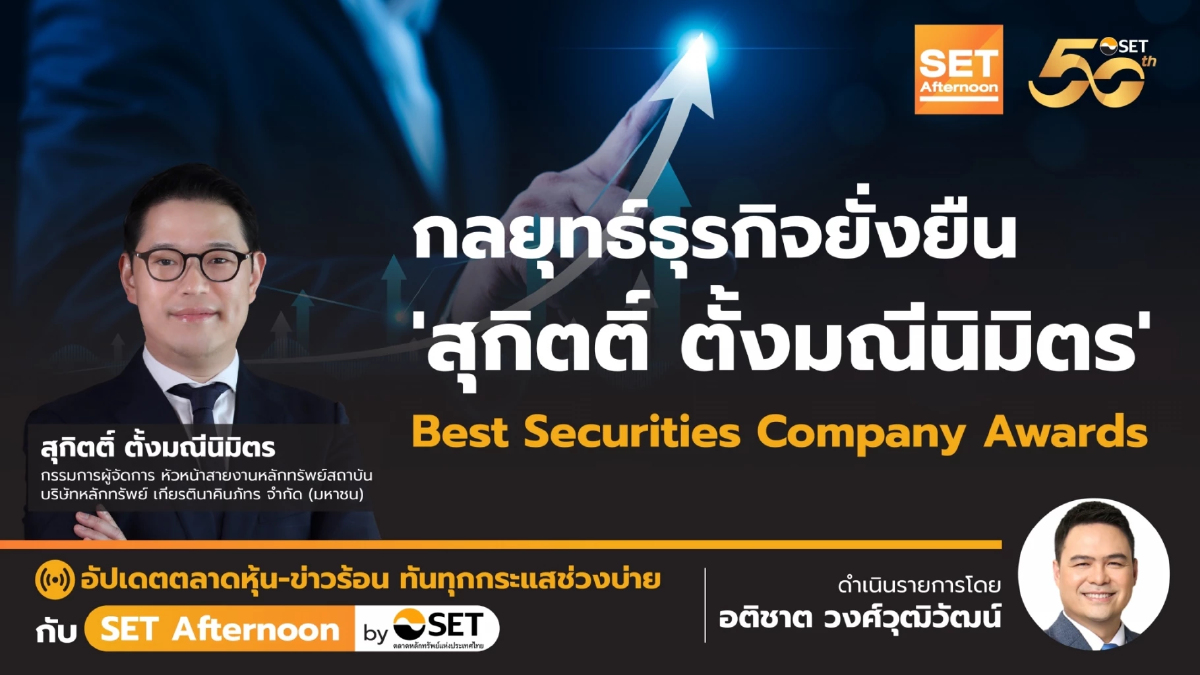 กลยุทธ์ธุรกิจยั่งยืน 'สุกิตติ์ ตั้งมณีนิมิตร' Best Securities Company Awards | SET Afternoon | 5-11-67