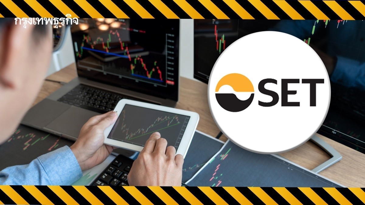 .ตลท. เพิ่มเครื่องหมายเตือนนักลงทุน ทั้ง กองทุน-Resume Trading เริ่ม1ม.ค.68.