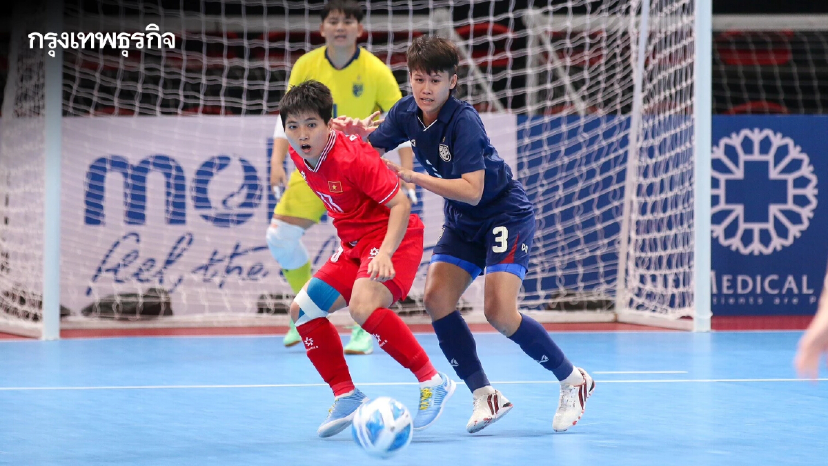 ผลฟุตซอลวันนี้ "ฟุตซอลหญิงไทย" พ่าย "เวียดนาม" ชวดแชมป์อาเซียน 2024