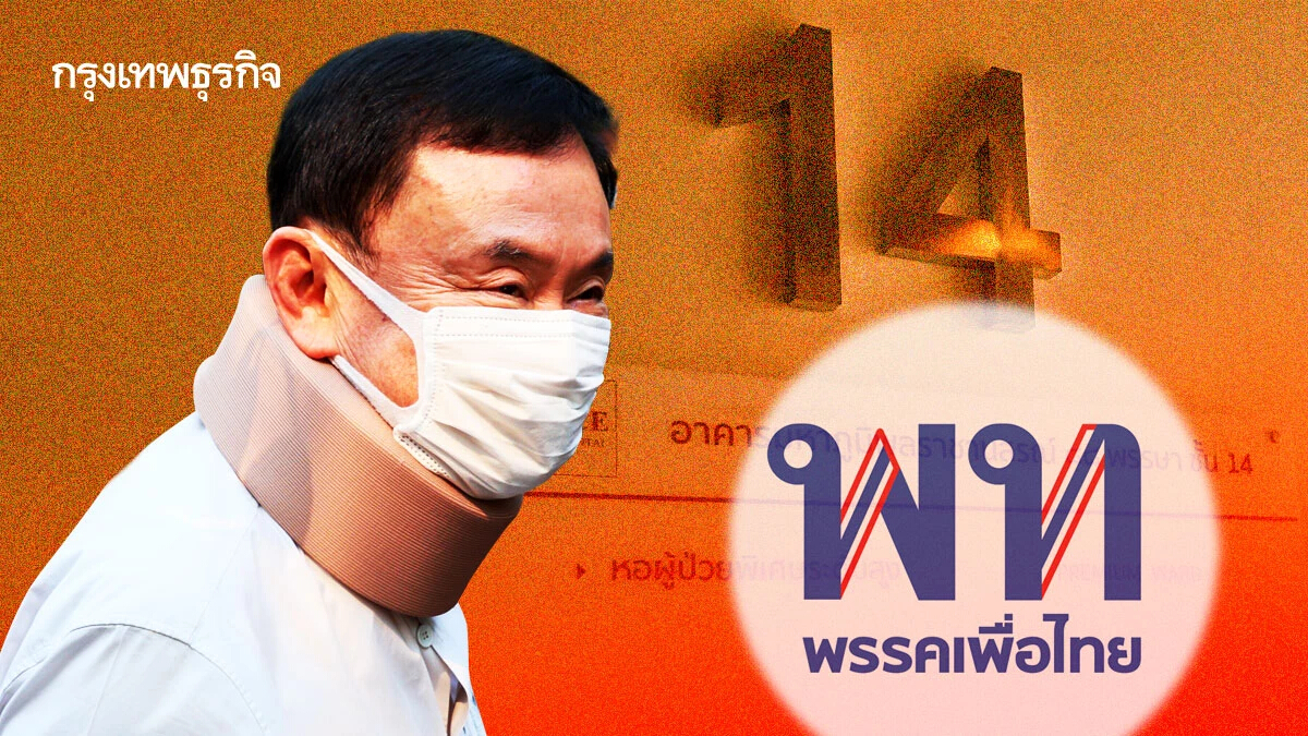 เผือกร้อน 'ป่วยทิพย์' ชั้น 14 จับทางแก้เกม 'ทักษิณ' ครอบงำ 'เพื่อไทย'