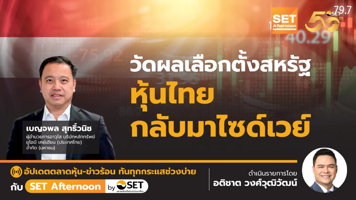 วัดผลเลือกตั้งสหรัฐ หุ้นไทยกลับมาไซด์เวย์ | SET Afternoon | 11-11-67