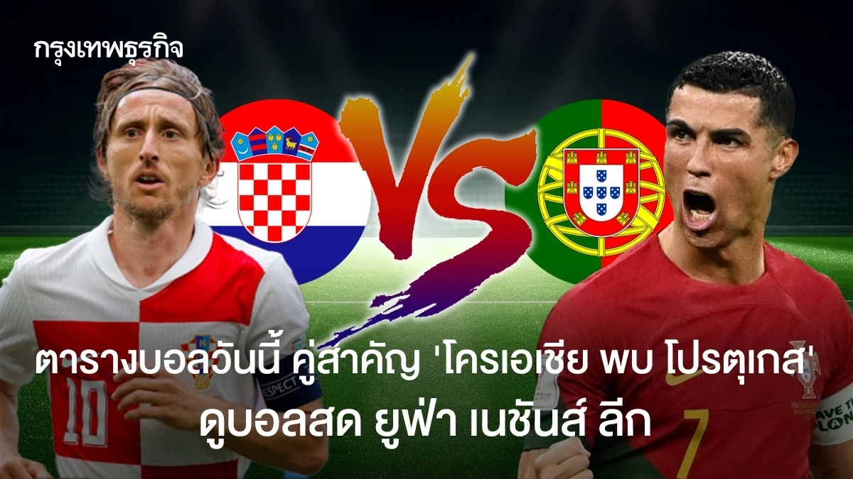 ตารางบอลวันนี้ คู่สำคัญ 'โครเอเชีย พบ โปรตุเกส' ดูบอลสด ยูฟ่า เนชันส์ ลีก