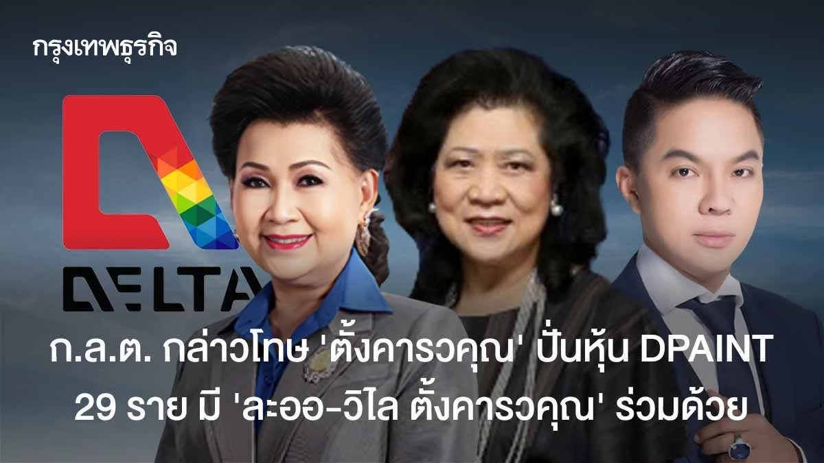 ก.ล.ต. กล่าวโทษปั่นหุ้น DPAINT 29 ราย มี "ละออ -วิไล ตั้งคารวคุณ" ร่วมด้วย