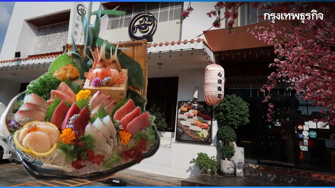 ชินโซโคะ ซูชิ ‘ร้านอาหารญี่ปุ่น’ วัตถุดิบพรีเมียมสดใหม่ ปรุงด้วยความตั้งใจ