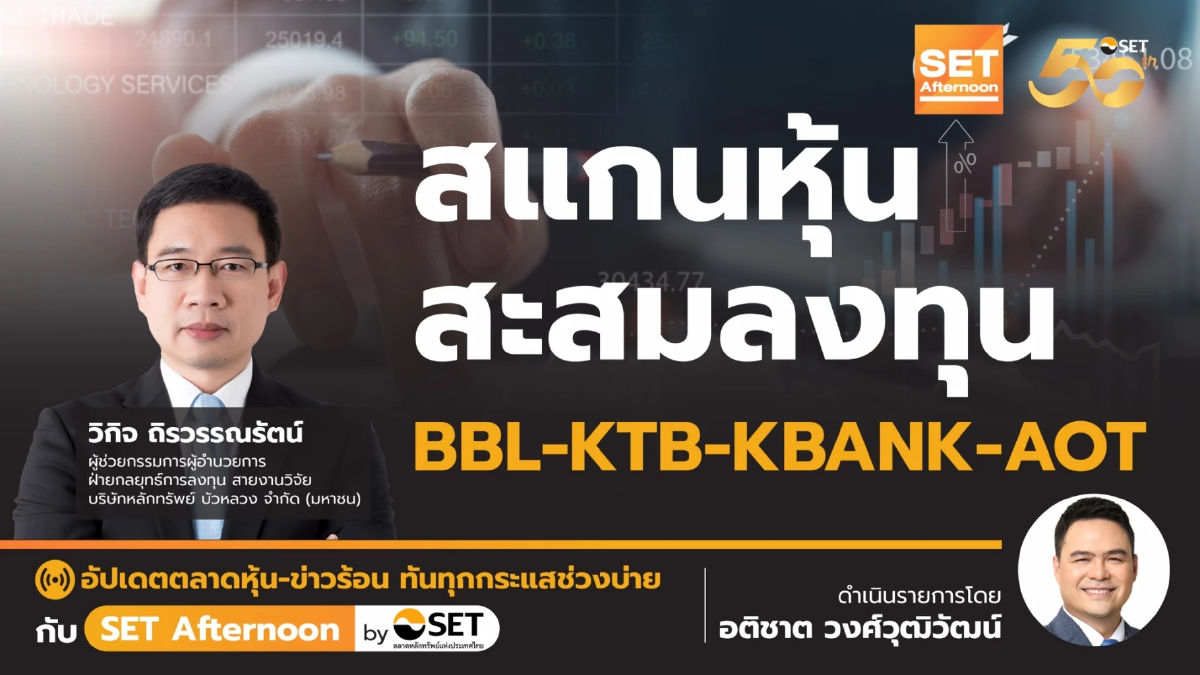 สแกนหุ้น สะสมลงทุน BBL-KTB-KBANK-AOT | SET Afternoon | 26-11-67