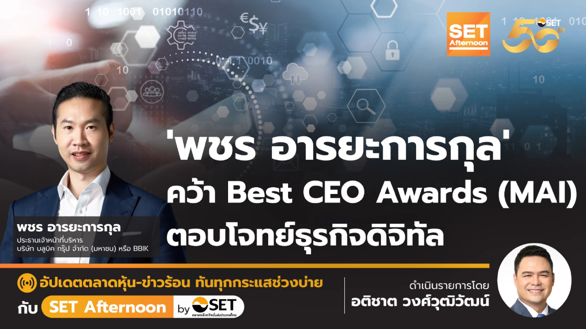 พชร อารยะการกุล คว้า Best CEO Awards (MAI) ตอบโจทย์ธุรกิจดิจิทัล | SET Afternoon | 6-11-67