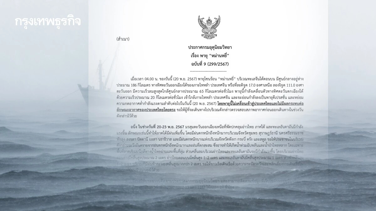 ประกาศกรมอุตุฯ อัปเดตเส้นทาง พายุหม่านหยี่ ฉบับ 9 มรสุมเข้าอ่าวไทย อันดามัน