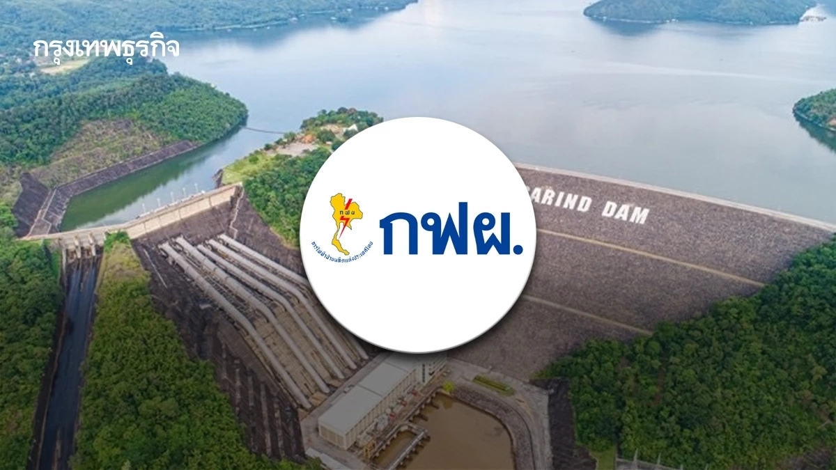 'กฟผ.' ลงทุนโรงไฟฟ้าพลังน้ำแบบสูบกลับ 2,472 เมกะวัตต์ ต้นทุนผลิตไฟ 2 บาท