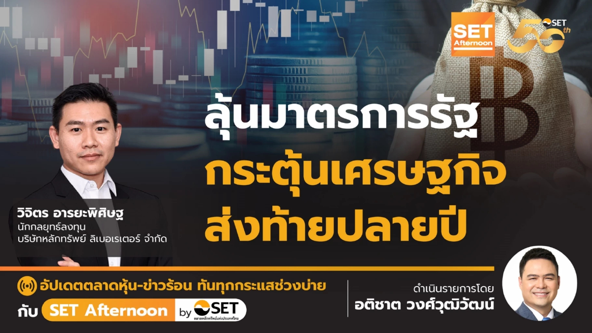 ลุ้นมาตรการรัฐ กระตุ้นเศรษฐกิจ ส่งท้ายปลายปี | SET Afternoon | 15-11-67