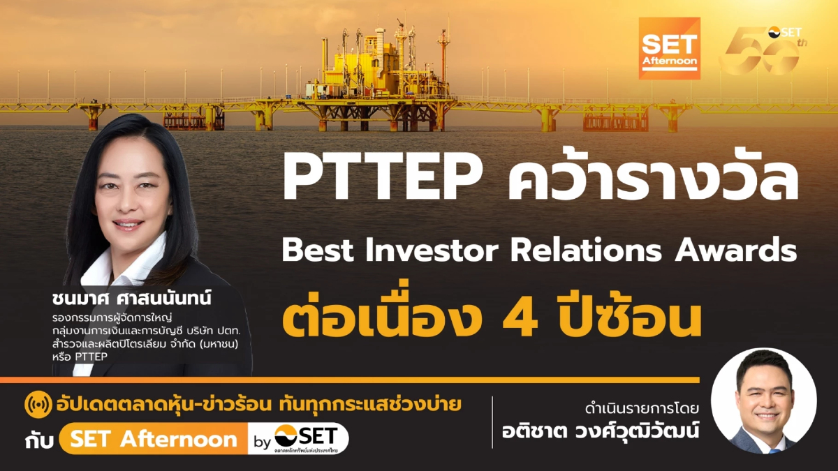 PTTEP คว้ารางวัล Best Investor Relations Awards ต่อเนื่อง 4 ปีซ้อน | SET Afternoon | 8-11-67