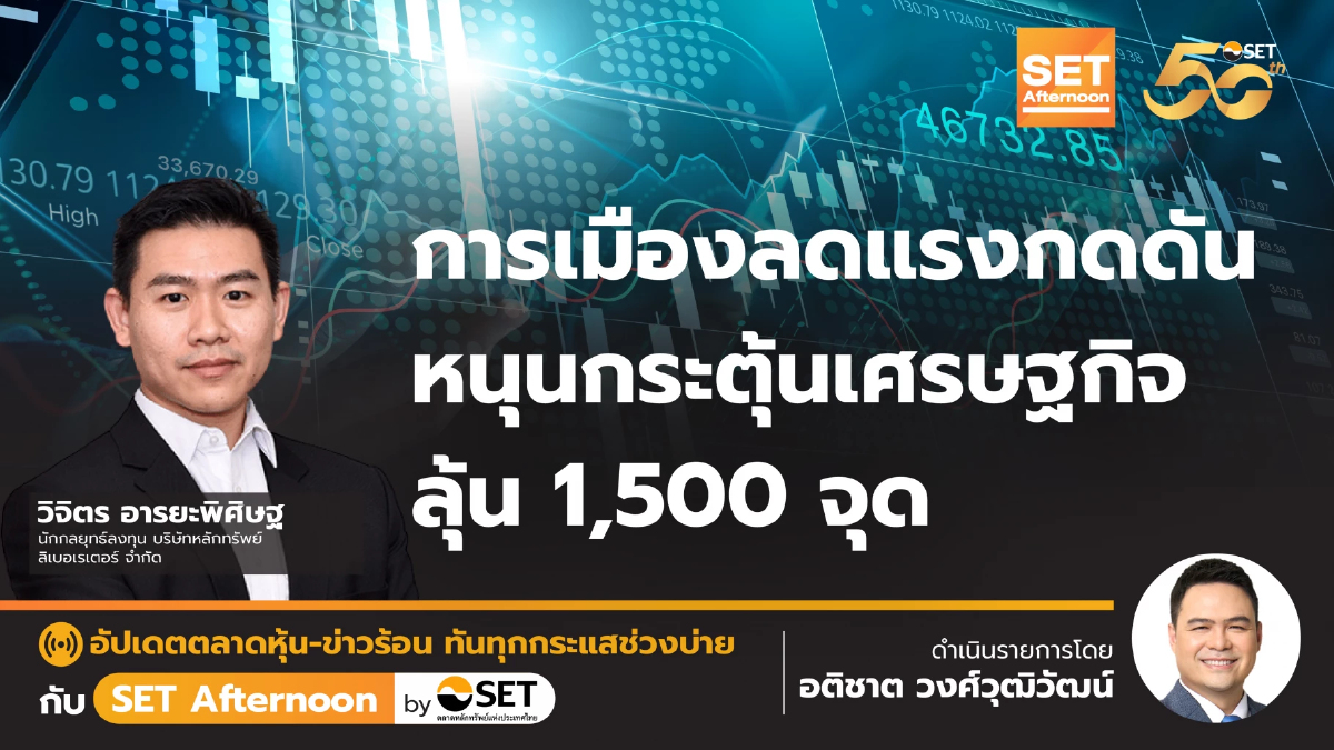 การเมืองลดแรงกดดัน หนุนกระตุ้นเศรษฐกิจ ลุ้น 1,500 จุด | SET Afternoon | 22-11-67