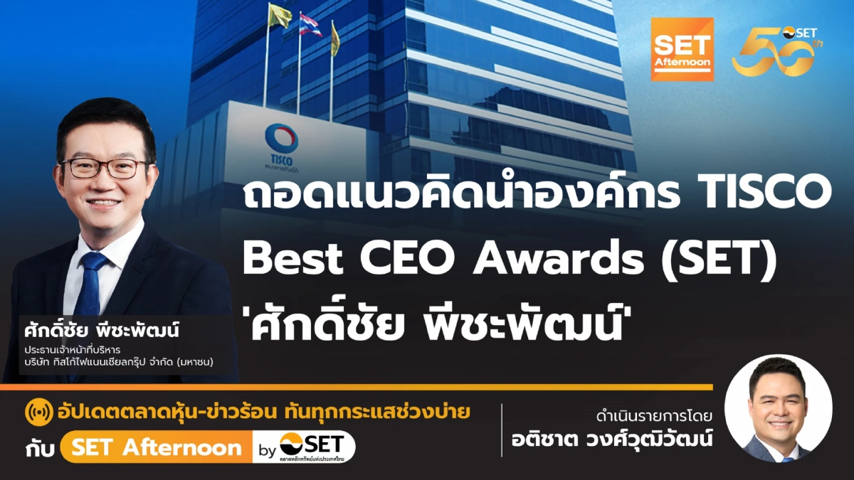 ถอดแนวคิดนำองค์กร TISCO - Best CEO Awards (SET) 'ศักดิ์ชัย พีชะพัฒน์' | SET Afternoon | 4-11-67