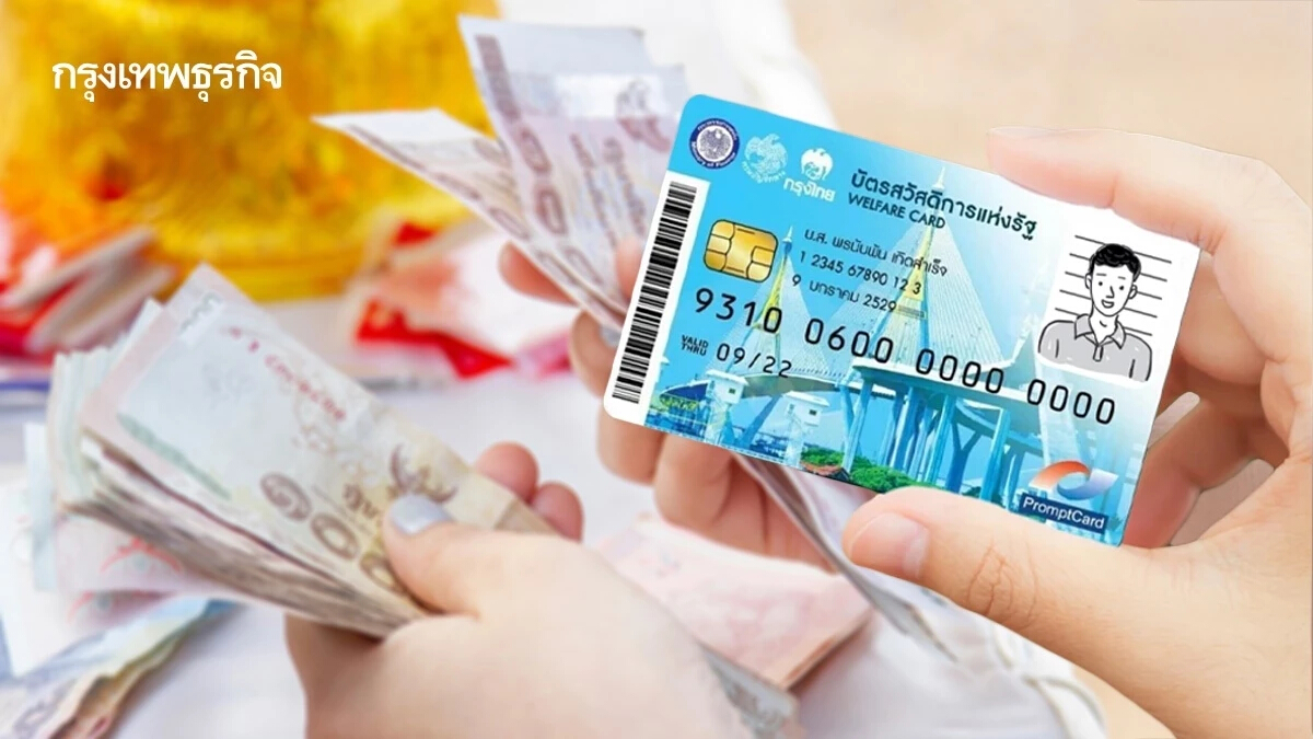 เงินช่วยเหลือ 'บัตรสวัสดิการแห่งรัฐ' เดือนพฤศจิกายน 2567 จ่ายอะไรให้บ้าง?