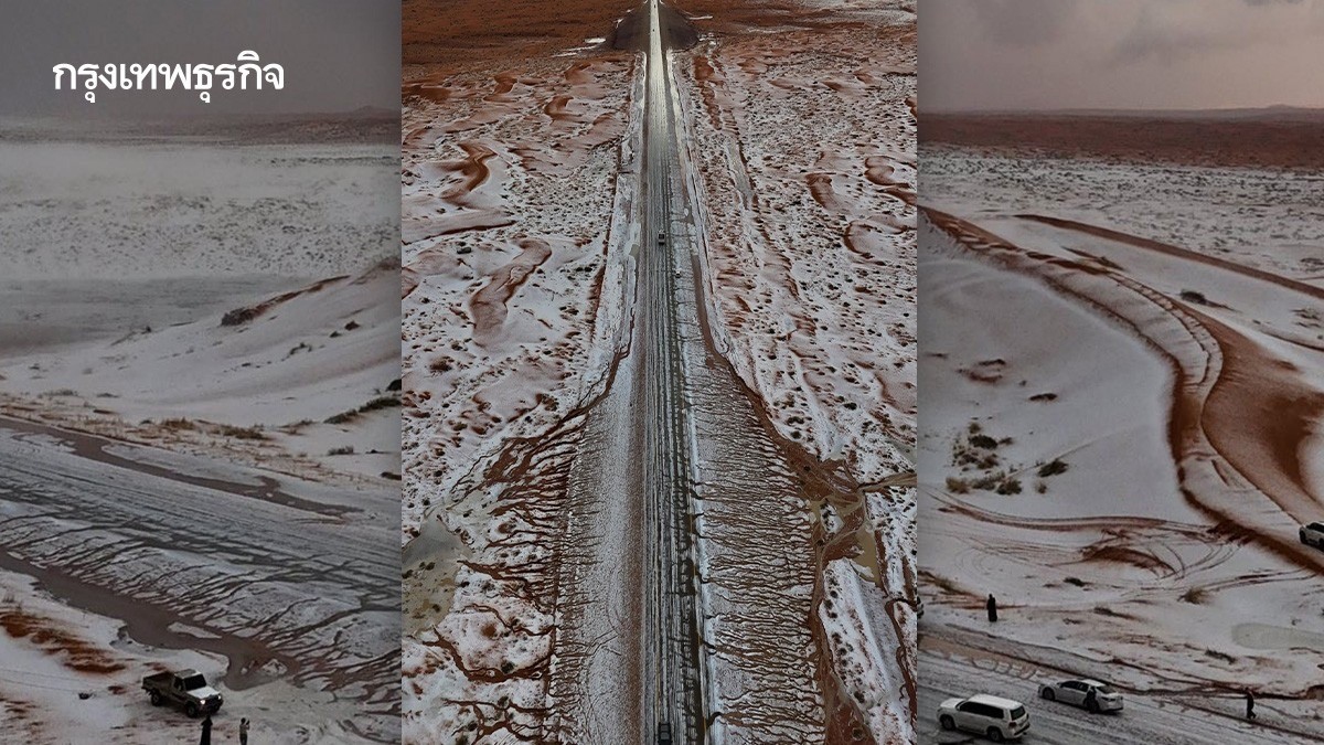 .หิมะตกกลางทะเลทราย ครั้งแรกใน ใน ซาอุดีอาระเบีย.