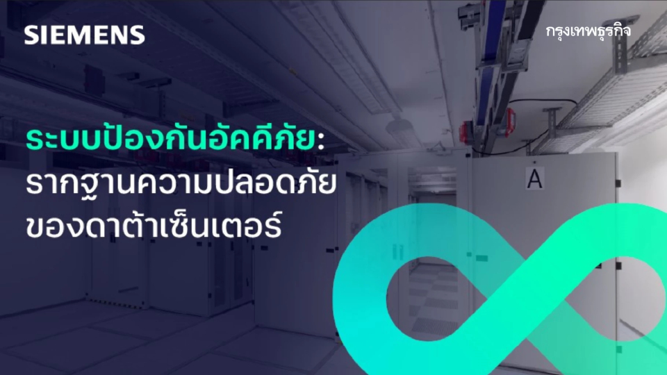 ระบบป้องกันอัคคีภัย รากฐานความปลอดภัยของดาต้าเซ็นเตอร์