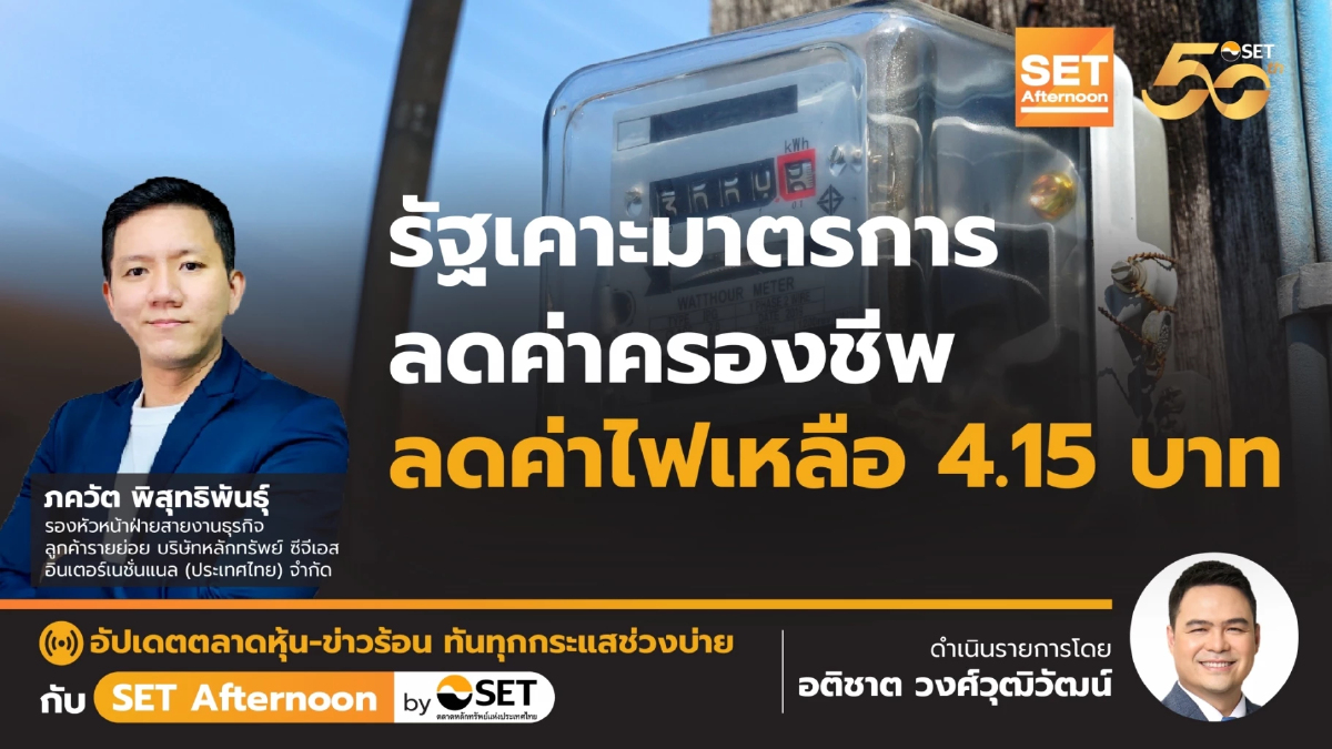 รัฐเคาะมาตรการลดค่าครองชีพ ลดค่าไฟเหลือ 4.15 บาท | SET Afternoon | 27-11-67