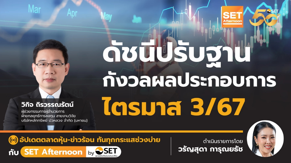 ดัชนีปรับฐาน กังวลผลประกอบการ ไตรมาส 3/67 | SET Afternoon | 12-11-67