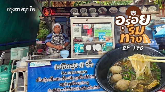 ‘เพลินพุง 8 ริ้ว’ ก๋วยเตี๋ยวเนื้อตุ๋น ตัวกลม