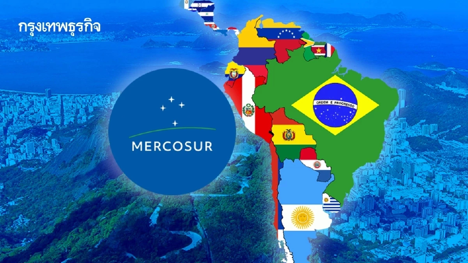 "เมอร์โคซูร์ " ตลาดร่วมอเมริกาใต้ตอนล่าง ประตูการค้าสู่ลาตินอเมริกา
