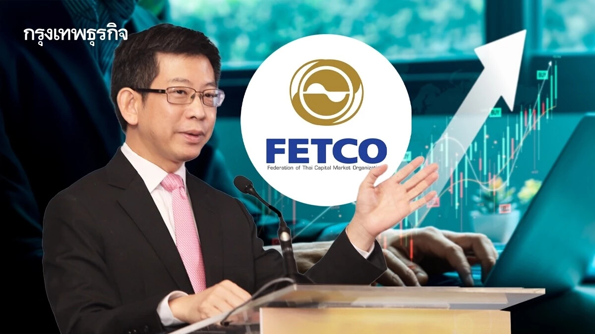 FETCO เผยดัชนีเชื่อมั่นนักลงทุน อยู่ในเกณฑ์ ร้อนแรงอย่างมาก หวังกนง.ลดดบ.
