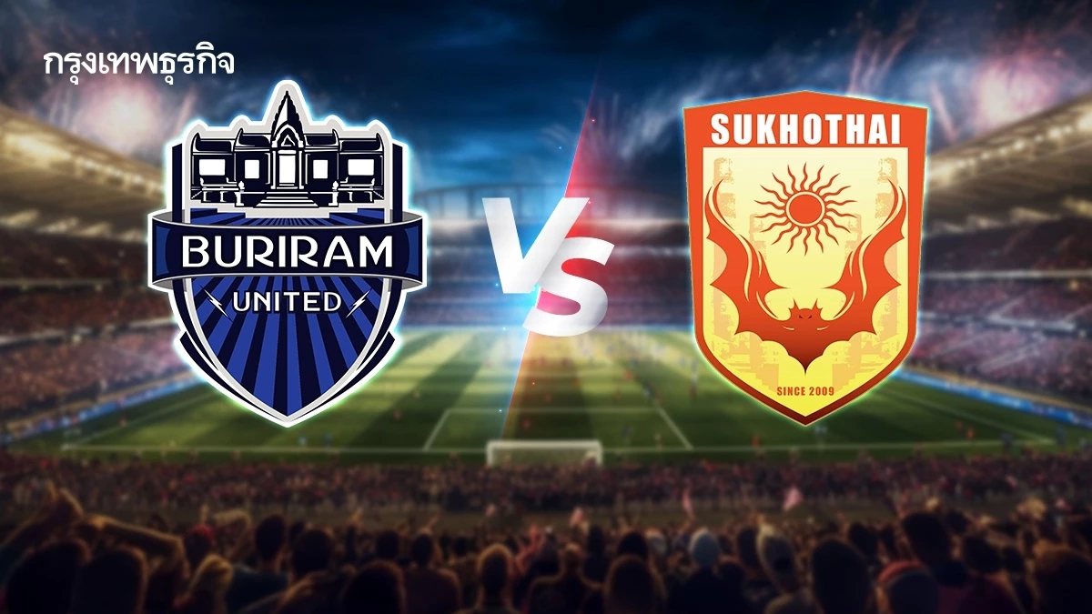 ดูบอลสด ชิงหัวตาราง 'บุรีรัมย์ ยูไนเต็ด พบ สุโขทัย เอฟซี' วิเคราะห์บอลไทยลีก