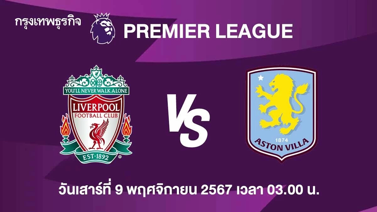 ดูบอลสด บิ๊กแมตช์ ลิเวอร์พูล พบ แอสตัน วิลล่า วิเคราะห์บอล พรีเมียร์ลีก อังกฤษ