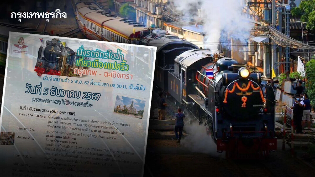 ทริปพิเศษ นั่งรถไฟเที่ยว "เมืองแปดริ้ว" 5 ธันวาคม 2567 เปิดจองตั๋วแล้ววันนี้