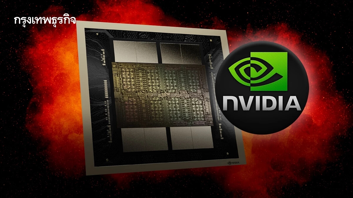 ชิป AI Nvidia รุ่นล่าสุดเกิด ‘ปัญหาความร้อน’! ทำแผนปรับปรุงดาต้าเซ็นเตอร์สะดุด